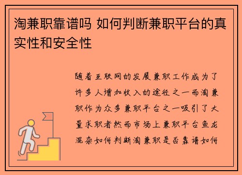 淘兼职靠谱吗 如何判断兼职平台的真实性和安全性