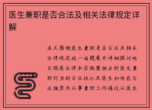 医生兼职是否合法及相关法律规定详解