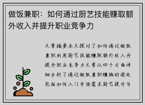 做饭兼职：如何通过厨艺技能赚取额外收入并提升职业竞争力