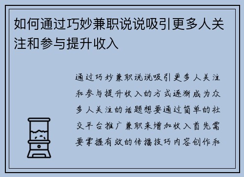 如何通过巧妙兼职说说吸引更多人关注和参与提升收入