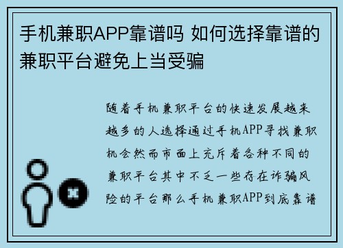 手机兼职APP靠谱吗 如何选择靠谱的兼职平台避免上当受骗