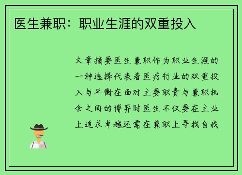 医生兼职：职业生涯的双重投入