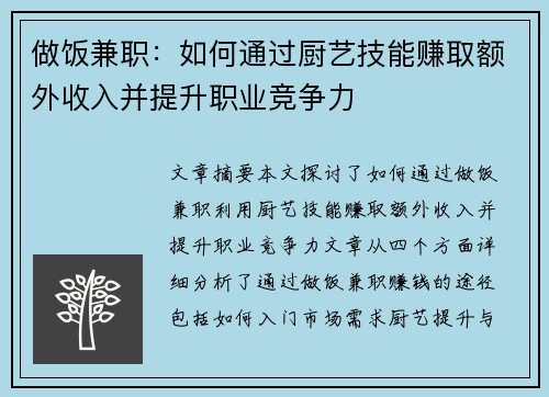 做饭兼职：如何通过厨艺技能赚取额外收入并提升职业竞争力