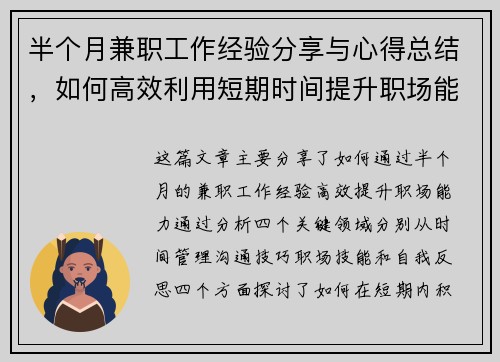 半个月兼职工作经验分享与心得总结，如何高效利用短期时间提升职场能力