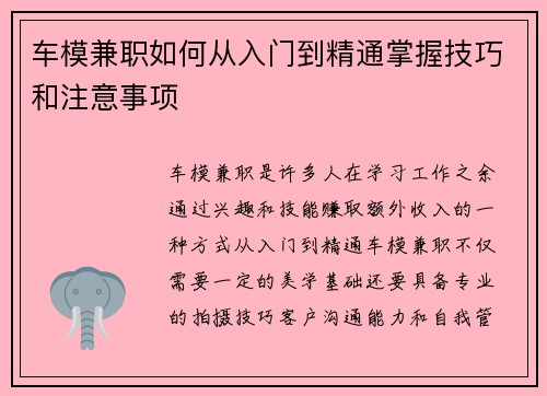 车模兼职如何从入门到精通掌握技巧和注意事项
