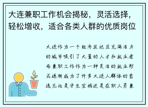 大连兼职工作机会揭秘，灵活选择，轻松增收，适合各类人群的优质岗位推荐
