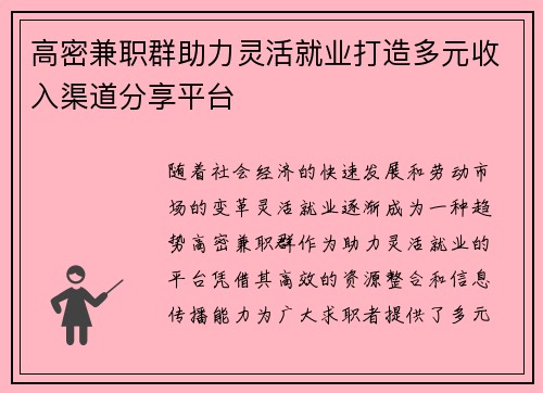 高密兼职群助力灵活就业打造多元收入渠道分享平台