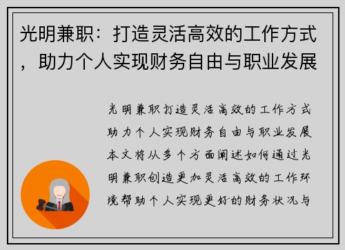 光明兼职：打造灵活高效的工作方式，助力个人实现财务自由与职业发展
