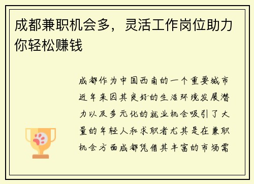 成都兼职机会多，灵活工作岗位助力你轻松赚钱