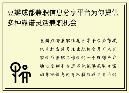 豆瓣成都兼职信息分享平台为你提供多种靠谱灵活兼职机会