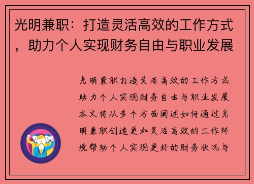 光明兼职：打造灵活高效的工作方式，助力个人实现财务自由与职业发展
