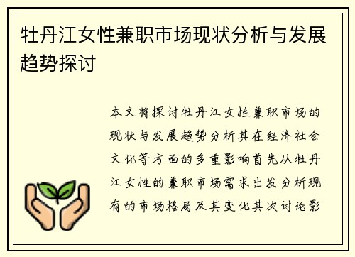 牡丹江女性兼职市场现状分析与发展趋势探讨