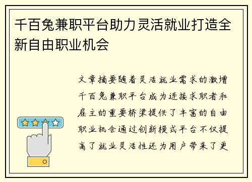 千百兔兼职平台助力灵活就业打造全新自由职业机会