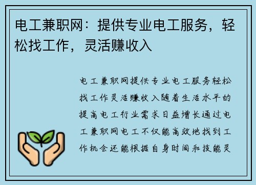 电工兼职网：提供专业电工服务，轻松找工作，灵活赚收入