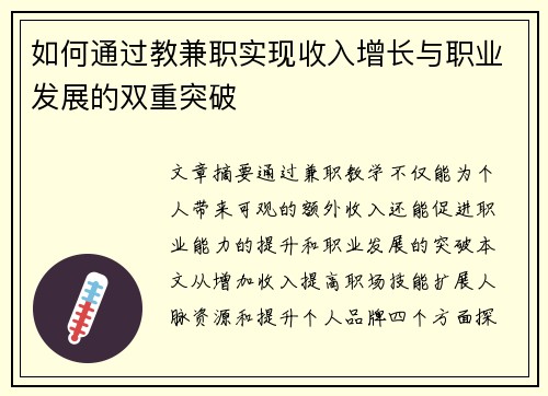 如何通过教兼职实现收入增长与职业发展的双重突破
