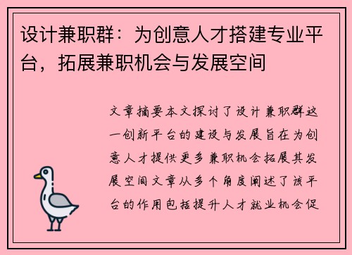 设计兼职群：为创意人才搭建专业平台，拓展兼职机会与发展空间
