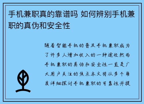 手机兼职真的靠谱吗 如何辨别手机兼职的真伪和安全性