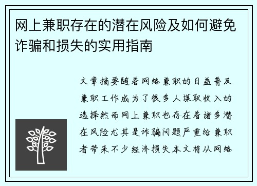 网上兼职存在的潜在风险及如何避免诈骗和损失的实用指南