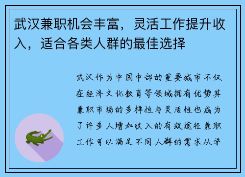 武汉兼职机会丰富，灵活工作提升收入，适合各类人群的最佳选择