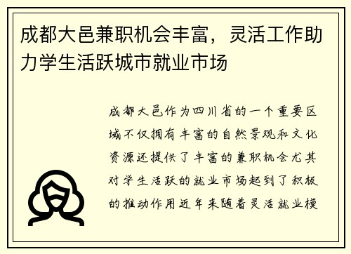 成都大邑兼职机会丰富，灵活工作助力学生活跃城市就业市场