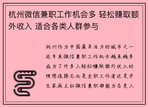 杭州微信兼职工作机会多 轻松赚取额外收入 适合各类人群参与