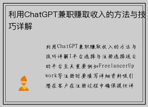 利用ChatGPT兼职赚取收入的方法与技巧详解