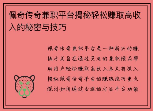 佩奇传奇兼职平台揭秘轻松赚取高收入的秘密与技巧