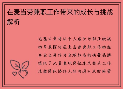 在麦当劳兼职工作带来的成长与挑战解析