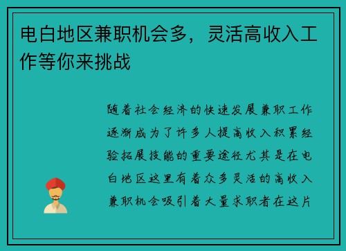 电白地区兼职机会多，灵活高收入工作等你来挑战