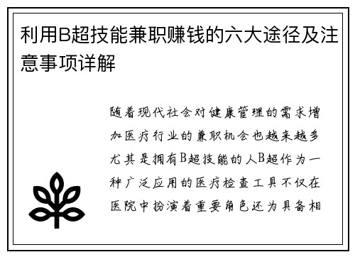 利用B超技能兼职赚钱的六大途径及注意事项详解
