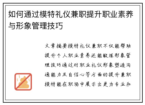 如何通过模特礼仪兼职提升职业素养与形象管理技巧