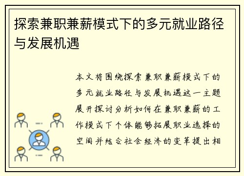 探索兼职兼薪模式下的多元就业路径与发展机遇