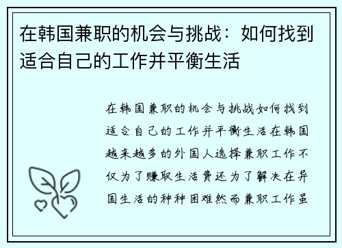 在韩国兼职的机会与挑战：如何找到适合自己的工作并平衡生活
