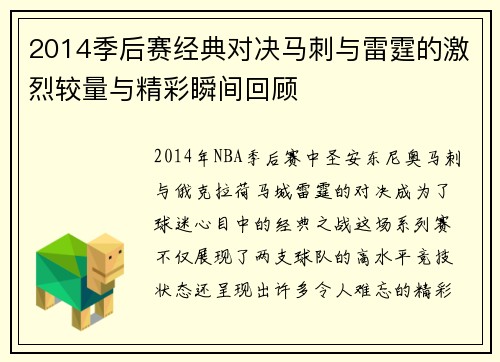 2014季后赛经典对决马刺与雷霆的激烈较量与精彩瞬间回顾