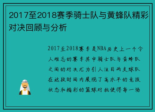 2017至2018赛季骑士队与黄蜂队精彩对决回顾与分析