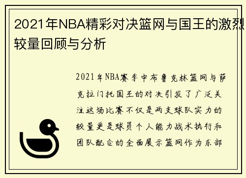 2021年NBA精彩对决篮网与国王的激烈较量回顾与分析