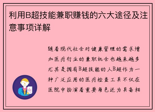 利用B超技能兼职赚钱的六大途径及注意事项详解