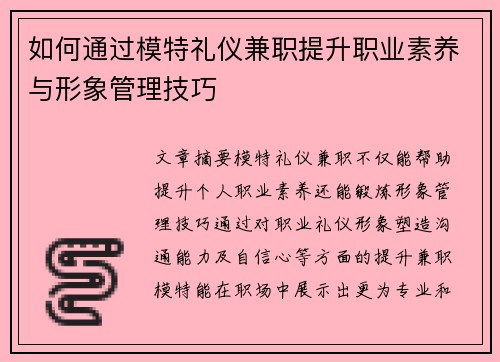 如何通过模特礼仪兼职提升职业素养与形象管理技巧