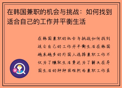 在韩国兼职的机会与挑战：如何找到适合自己的工作并平衡生活