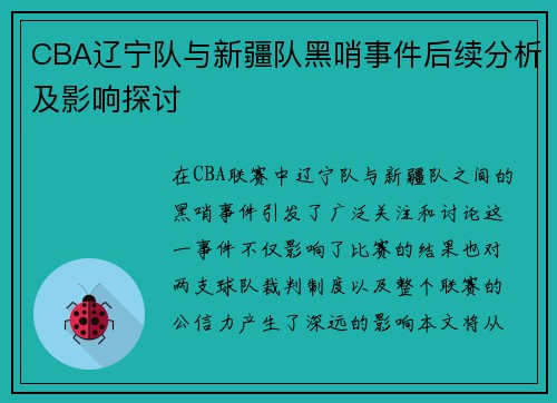 CBA辽宁队与新疆队黑哨事件后续分析及影响探讨