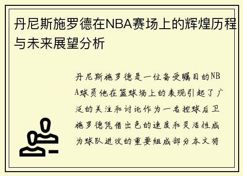 丹尼斯施罗德在NBA赛场上的辉煌历程与未来展望分析