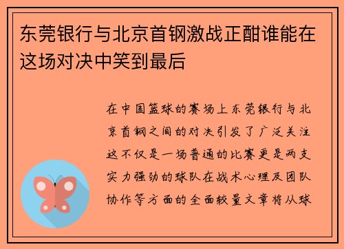 东莞银行与北京首钢激战正酣谁能在这场对决中笑到最后