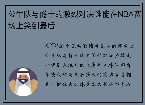 公牛队与爵士的激烈对决谁能在NBA赛场上笑到最后