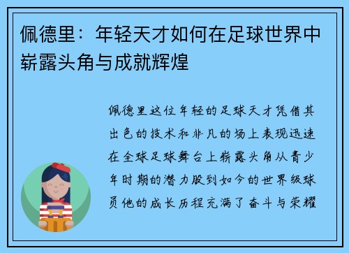 佩德里：年轻天才如何在足球世界中崭露头角与成就辉煌