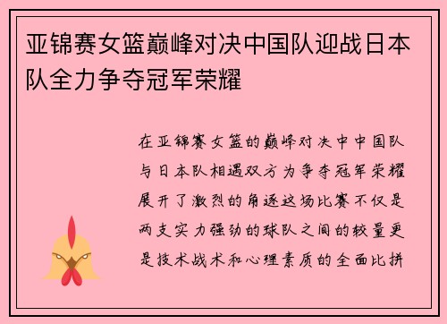 亚锦赛女篮巅峰对决中国队迎战日本队全力争夺冠军荣耀