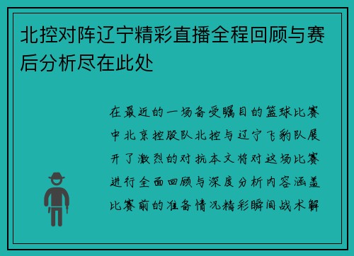 北控对阵辽宁精彩直播全程回顾与赛后分析尽在此处
