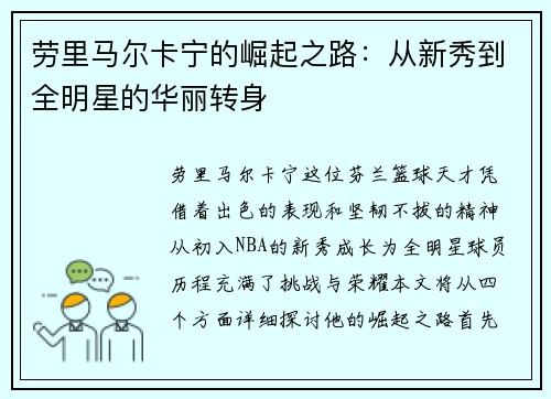 劳里马尔卡宁的崛起之路：从新秀到全明星的华丽转身