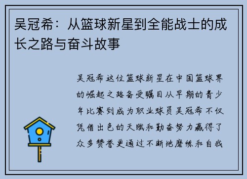 吴冠希：从篮球新星到全能战士的成长之路与奋斗故事