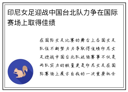 印尼女足迎战中国台北队力争在国际赛场上取得佳绩