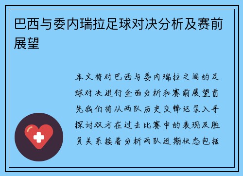 巴西与委内瑞拉足球对决分析及赛前展望